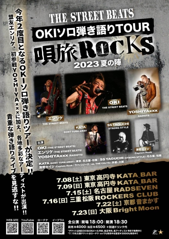 THE STREET BEATS OKIソロ弾き語りTOUR 唄旅ROCKS 2023夏の陣 KATA出演決定！